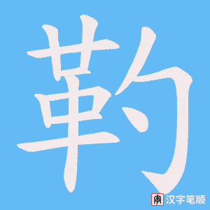 《靮》的笔顺动画写字动画演示