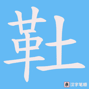 《靯》的笔顺动画写字动画演示