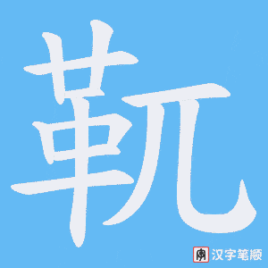 《靰》的笔顺动画写字动画演示