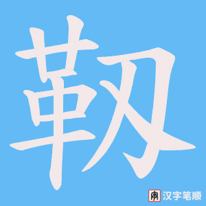 《靱》的笔顺动画写字动画演示