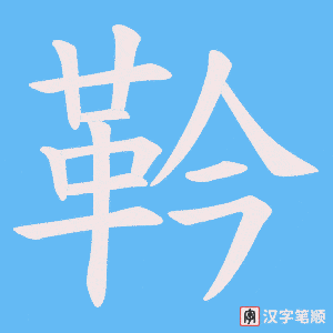 《靲》的笔顺动画写字动画演示