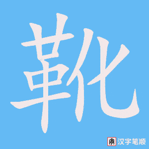 《靴》的笔顺动画写字动画演示
