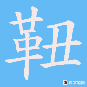 《靵》的笔顺动画写字动画演示