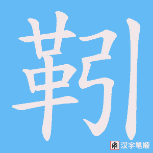 《靷》的笔顺动画写字动画演示