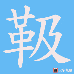 《靸》的笔顺动画写字动画演示