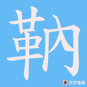 《靹》的笔顺动画写字动画演示