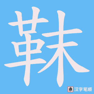 《靺》的笔顺动画写字动画演示