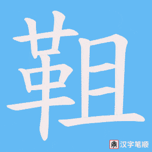 《靻》的笔顺动画写字动画演示