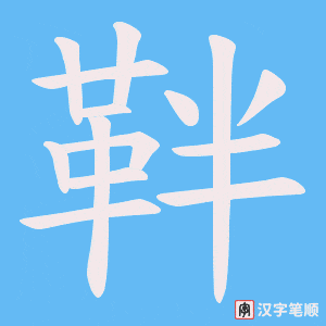 《靽》的笔顺动画写字动画演示