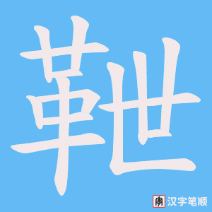 《靾》的笔顺动画写字动画演示