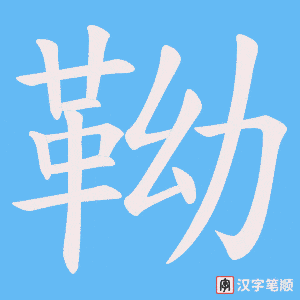 《靿》的笔顺动画写字动画演示