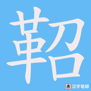 《鞀》的笔顺动画写字动画演示