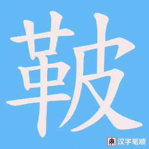 《鞁》的笔顺动画写字动画演示
