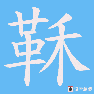 《鞂》的笔顺动画写字动画演示