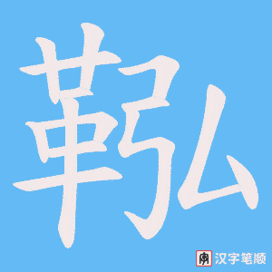 《鞃》的笔顺动画写字动画演示