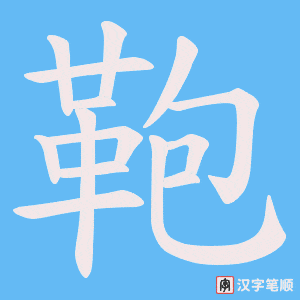 《鞄》的笔顺动画写字动画演示