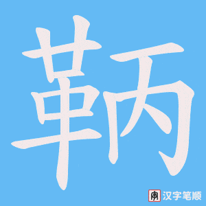 《鞆》的笔顺动画写字动画演示