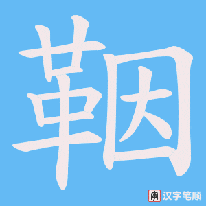 《鞇》的笔顺动画写字动画演示