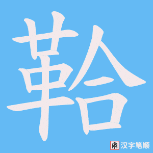《鞈》的笔顺动画写字动画演示