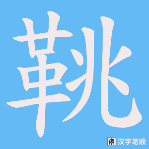 《鞉》的笔顺动画写字动画演示