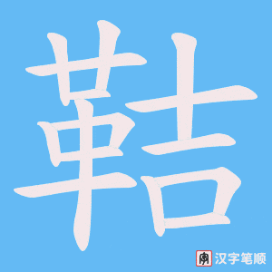 《鞊》的笔顺动画写字动画演示