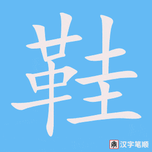 《鞋》的笔顺动画写字动画演示