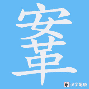 《鞌》的笔顺动画写字动画演示