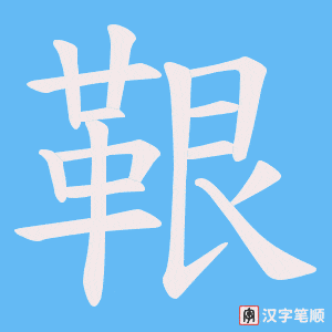《鞎》的笔顺动画写字动画演示