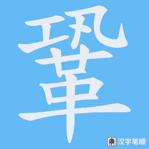 《鞏》的笔顺动画写字动画演示