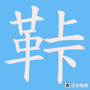 《鞐》的笔顺动画写字动画演示