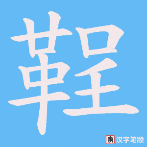 《鞓》的笔顺动画写字动画演示