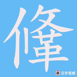 《鞗》的笔顺动画写字动画演示