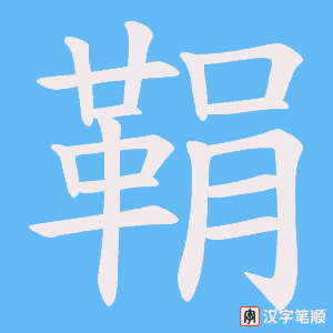 《鞙》的笔顺动画写字动画演示