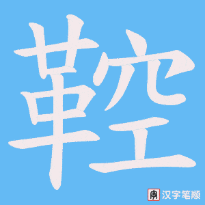 《鞚》的笔顺动画写字动画演示