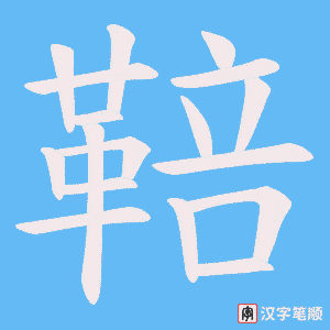 《鞛》的笔顺动画写字动画演示