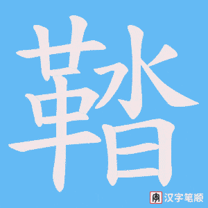 《鞜》的笔顺动画写字动画演示