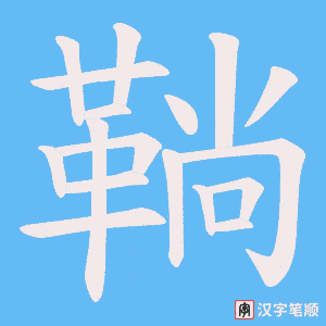 《鞝》的笔顺动画写字动画演示