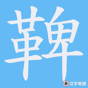 《鞞》的笔顺动画写字动画演示