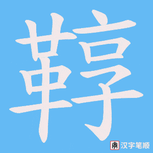 《鞟》的笔顺动画写字动画演示