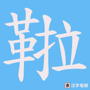 《鞡》的笔顺动画写字动画演示