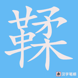 《鞣》的笔顺动画写字动画演示