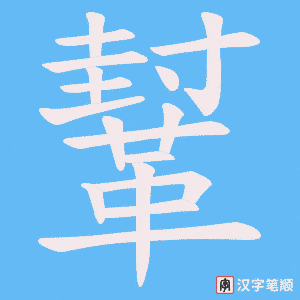 《鞤》的笔顺动画写字动画演示