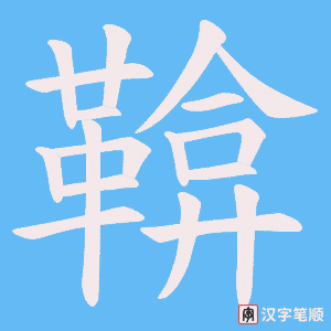 《鞥》的笔顺动画写字动画演示
