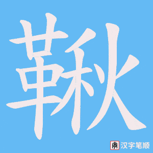 《鞦》的笔顺动画写字动画演示
