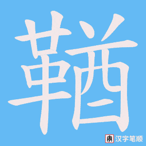 《鞧》的笔顺动画写字动画演示