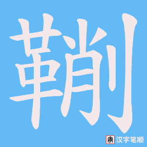 《鞩》的笔顺动画写字动画演示