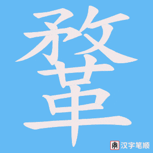 《鞪》的笔顺动画写字动画演示
