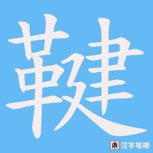 《鞬》的笔顺动画写字动画演示