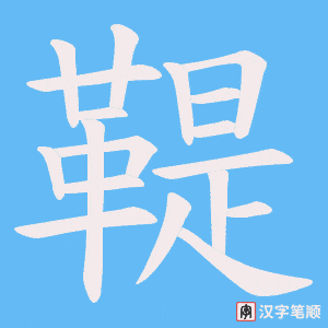《鞮》的笔顺动画写字动画演示