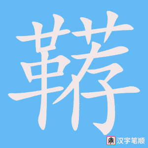 《鞯》的笔顺动画写字动画演示